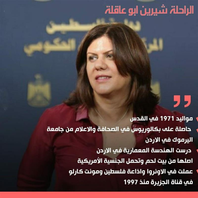 انفوجرافيك.. السيرة الذاتية للصحفية الراحلة شيرين أبو عاقلة