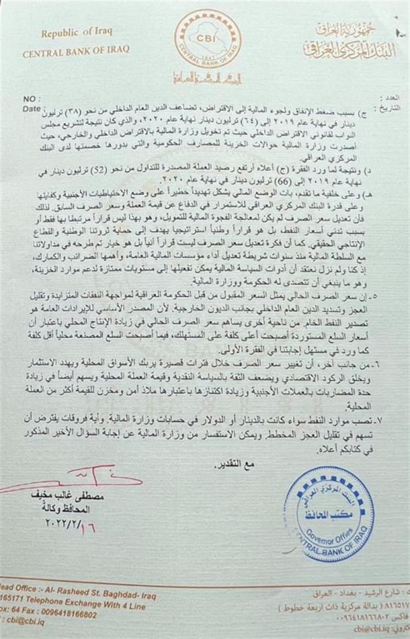 بالوثائق.. المركزي العراقي يرد على سؤال برلماني حول سعر الصرف